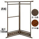 衣桁 オール色 ケヤキ塗 送料無料 ハンガー ラック 木製 和服 日本製 高さ150cm