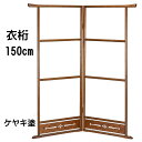 衣桁(ケヤキ塗り)5834x 送料無料 ハンガー ラック 木製 和服 日本製 高さ150cm