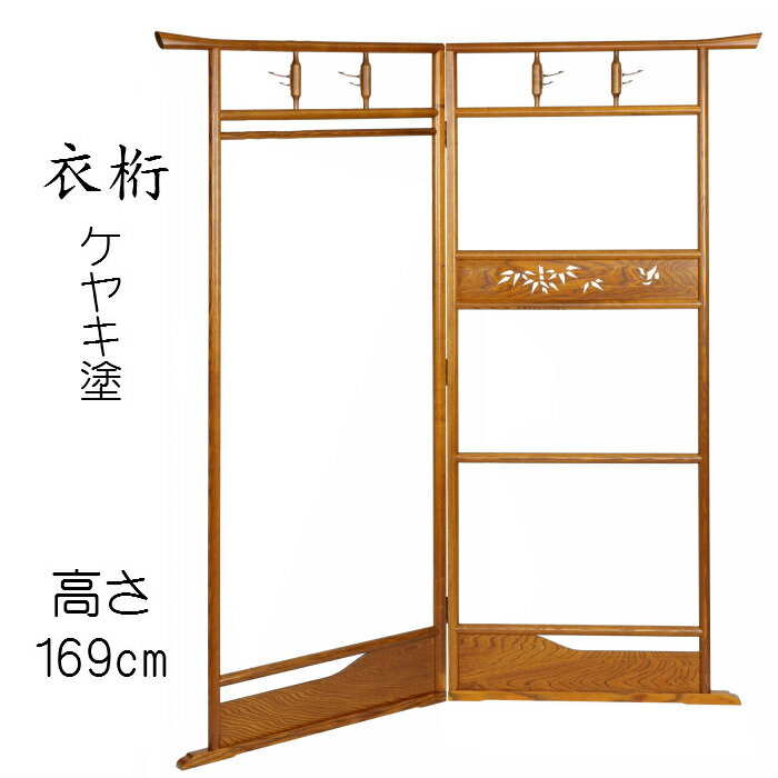 衣桁（ケヤキ塗り）5839 送料無料 ハンガー ラック 木製 和服 日本製 高さ169cm
