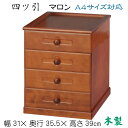 四ツ引(マロン)整理箱 木製 小さいタンス 収納 引き出し 小物(3)