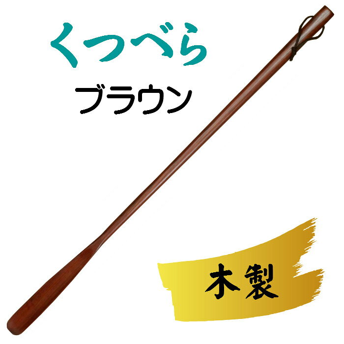 くつべらセット(ブラウン)木製 クツベラ 靴べら 靴ベラ スタンド ロング シューホーン [2]