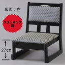 中高椅子（座面：布）送料無料 椅子 イス チェア クッション スタッキング 木製
