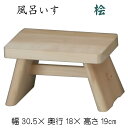 風呂いす(桧)大 ヒノキ 檜 ひのき スツール イス 椅子 おふろ 木製
