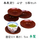 茶托(春慶塗り)4寸 5客セット 木製
