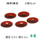茶托(梅彫春慶)5客セット 春慶塗り 梅 木製