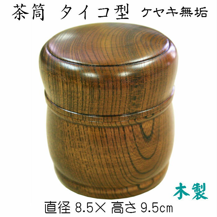 サイズ 直径8．5cm×高さ9．5cm 内寸：直径6．7cm×高さ6．2cm 素材 木製（ケヤキ無垢） うるし塗り 色 ブラウン 商品説明 けやき無垢材のタイコ型の茶筒です。