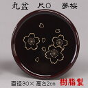 丸盆(夢桜)尺〇 溜塗り お盆 プラスチック さくら
