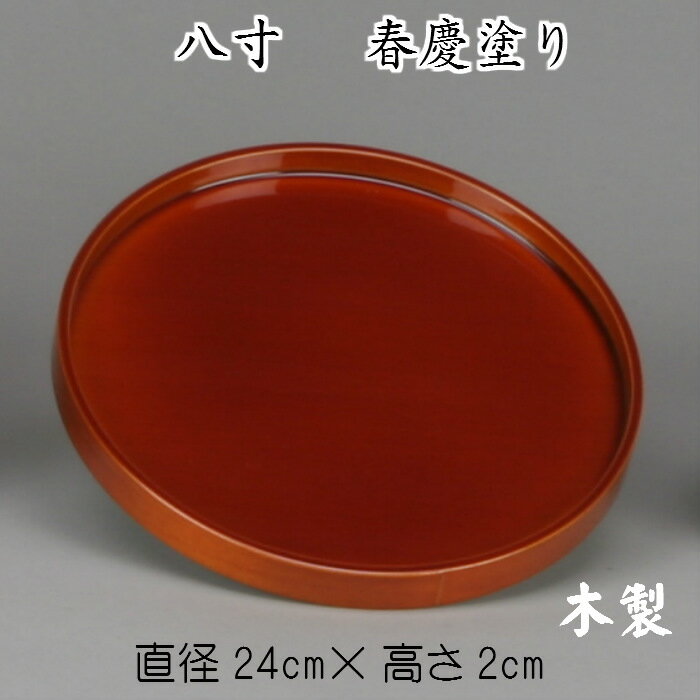 丸盆（八寸）春慶塗り 木製 お盆 8寸 旅館 無地 トレー