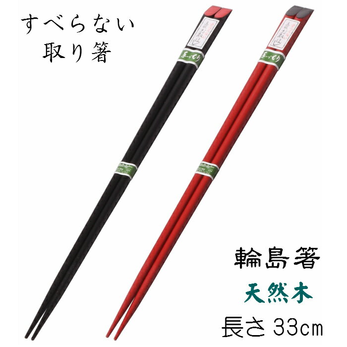 サイズ 長さ33cm 素材 天然木・漆塗り（輪島塗り） 色 黒・朱 商品説明 天然木製・輪島塗りの取り箸です。 黒と朱の2色があります。【輪島塗り】 丈夫さに重きを置いて作られている漆器。