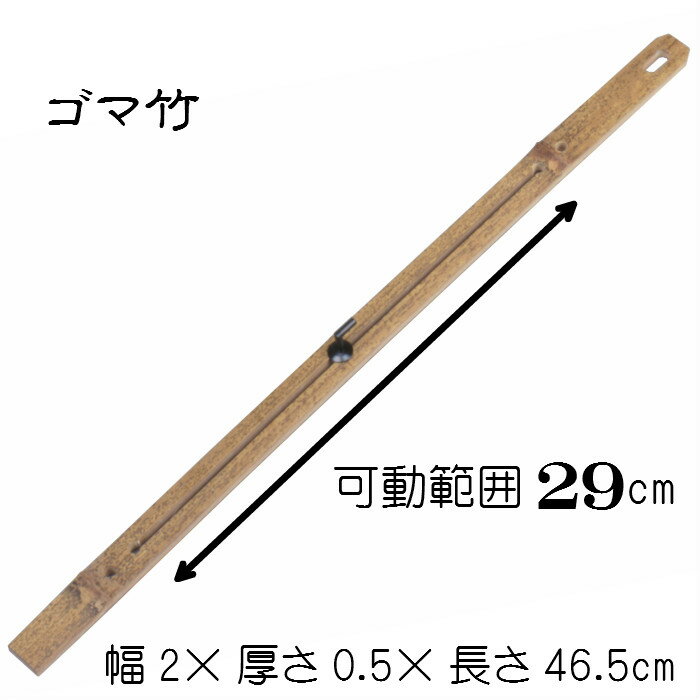 自在（ゴマ竹）竹材 高さ調節 掛け