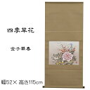 掛け軸 四季草花(金子華春)送料無料 タトウ付き 桐箱入 癒し 四季花 F6小判軸