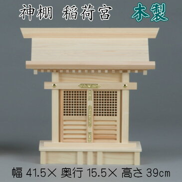 神棚 稲荷宮(格子戸)札入れ 御札 幅41cm コンパクト 小さい