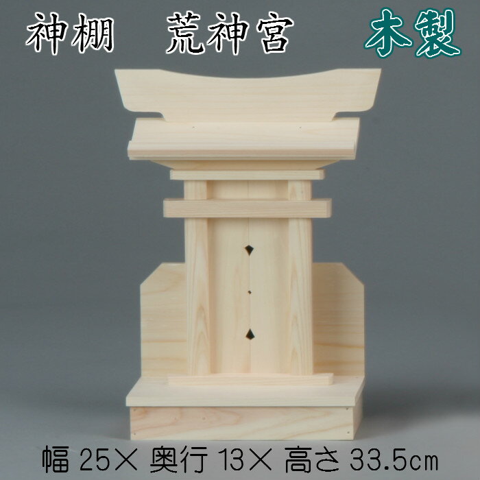 神棚 荒神宮 札入れ コンパクト 小さい 御札 幅25cm 台所 木製