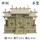 神棚 屋根違い三社 札入れ 御札 幅54cm 3社 木製 和風 お手頃 安い