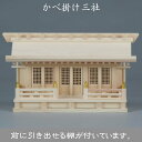 神棚 かべ掛け三社 送料無料 棚付き 札入れ 御札 幅55cm 3社 木製