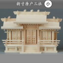 神棚 新寸唐戸三社(小) 札入れ 御札 幅52cm 3社 木製 かみだな 和室 洋室 シンプル コンパクト 小さめ