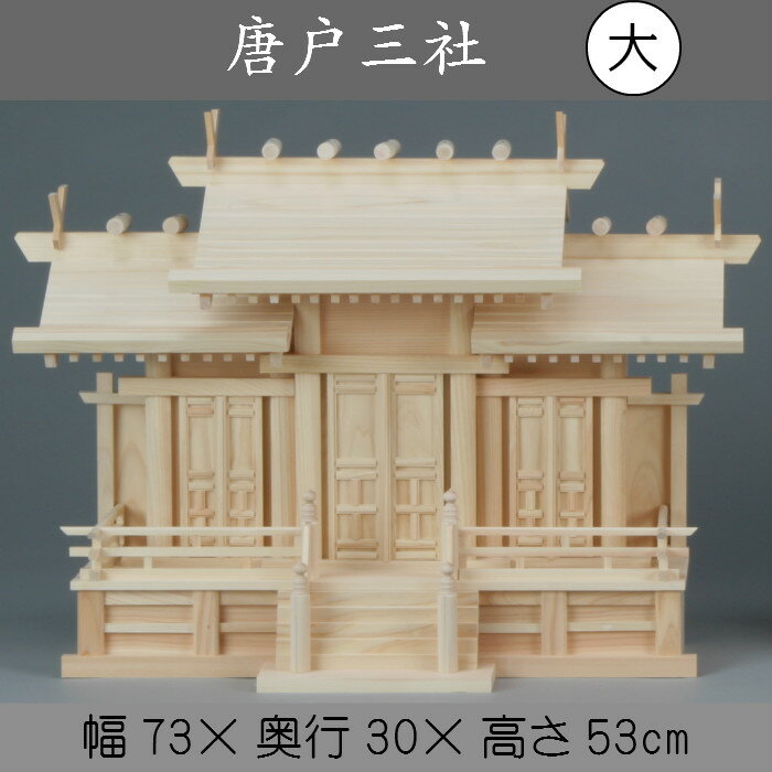 神棚 唐戸三社 大 送料無料 札入れ 御札 幅73cm 3社 木製 かみだな 和室 洋室 シンプル