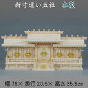 神棚 新寸違い五社 送料無料 札入れ 御札 幅78cm 5社 木製