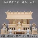 神棚 桧板屋根三社・神具セット(6寸) 送料無料 札入れ 御札 幅58cm 3社 木製