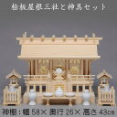 サイズ 神棚サイズ： 幅58×奥行26×高さ43cm 素材 木製・陶器 色 ナチュラル・白 商品説明 木製の神棚 桧板屋根三社と灯籠や 榊立て等の神具のセットです。送料無料です！！