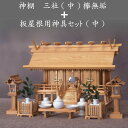 神棚 三社（中）欅無垢・神具セット（中） 送料無料 札入れ 御札 幅65cm 3社 木製 けやき ケヤキ セット