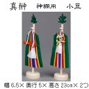サイズ （幅6．5×奥行5×高さ23cm）×2個 素材 布・樹脂・木 色 緑・白・赤・黄・紫・ナチュラル 商品説明 2個組の神棚用の真榊です。