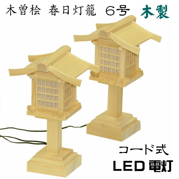 木曽桧 春日灯籠（6号）木製 LED 神棚 道具 ひのき コード 木製
