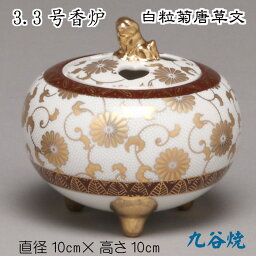 3.3号香炉（白粒菊唐草文）九谷焼 床の間 陶器 玄関 和風 菊 キク シック 白 花 木箱