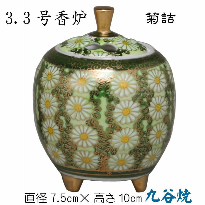 3.3号香炉(菊詰)九谷焼 床の間 陶器 玄関 和風 グリーン 緑 和風 菊 花 木箱