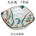 7号鉢(古九谷割取)化粧箱入り 花鳥 花 鳥 四角 九谷焼 盛鉢 料理 陶器 和風 幅22cm 鉢 7号 7号