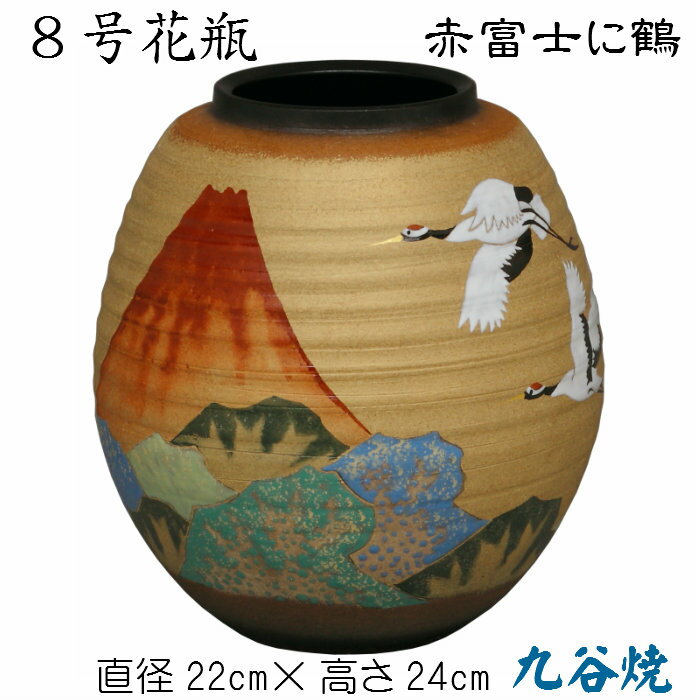 8号花瓶 赤富士に鶴 九谷焼 花生 床の間 陶器 玄関 和風 富士山 ツル 木箱