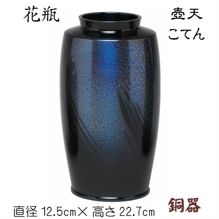 花瓶（壺天）コテン 銅器 花生 床の間 金属製 玄関 青 シンプル 小さめ