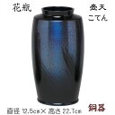 花瓶（壺天）コテン 銅器 花生 床の間 金属製 玄関 青 シンプル 小さめ