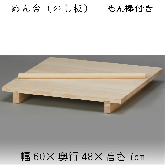 めん台（のし板）めん棒付き 木製 キッチン 麺台 卓上(3.0)