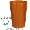 丸形屑箱(大)チーク材 くずばこ ごみばこ ゴミ箱 木製 ダストボックス ブラウン ライトブラウン