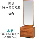 鏡台　60一面団地鏡（桜杢）鏡角度調節可能 送料無料 カガミ 座鏡 置き鏡 木製 和風 ナチュラル
