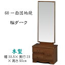 鏡台 60一面団地鏡 桜ダーク 鏡角度調節可能 送料無料 カガミ 座鏡 置き鏡 木製 和風 ブラウン