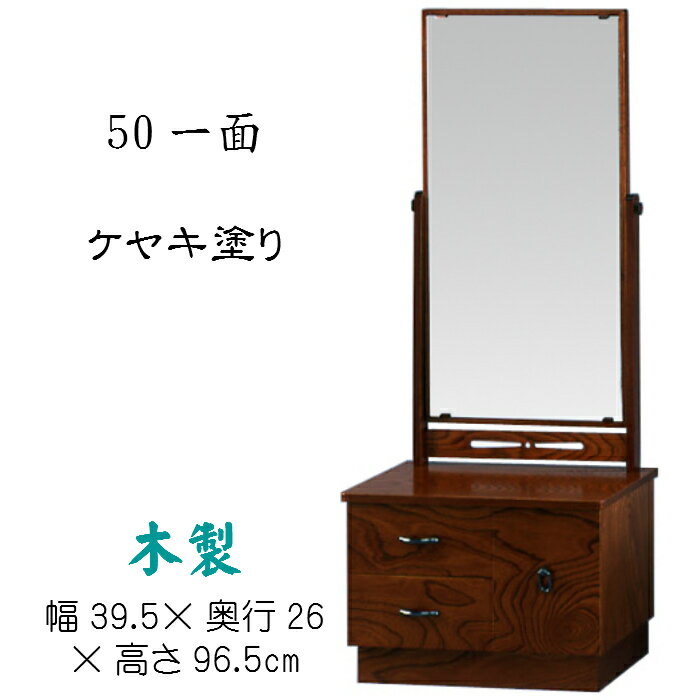 鏡台　50一面（ケヤキ塗り）鏡角度