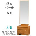 鏡台　40一面（桜杢）鏡角度調節可能 送料無料 カガミ 座鏡 置き鏡 木製 和風 ナチュラル
