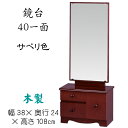 鏡台 40一面 サペリ色 鏡角度調節可能 送料無料 カガミ 座鏡 置き鏡 木製 和風 ブラウン