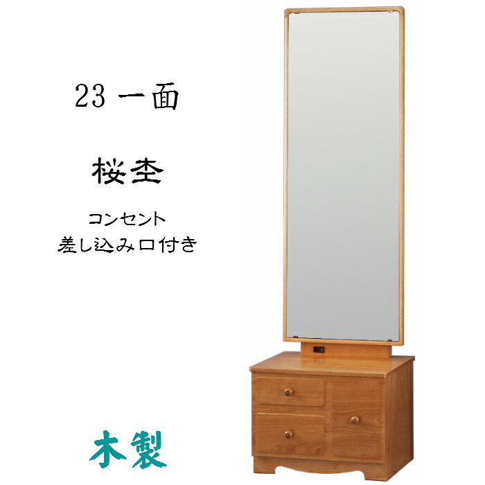 鏡台　23一面鏡（桜杢）コンセント口付き 鏡角度調節可能 送料無料 カガミ 座鏡 置き鏡 木製 和風 ナチュラル
