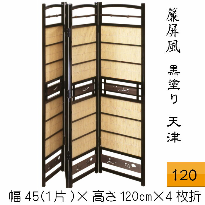 すだれ屏風(黒塗り)天津 送料無料 衝立 パーテーション 4枚折 四曲 4曲 高さ120cm 簾 屏風 和風 1