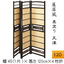 すだれ屏風(黒塗り)天津 送料無料 衝立 パーテーション 4枚折 四曲 4曲 高さ120cm 簾 屏風 和風