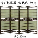 すだれ屏風 古代色 竹皮 送料無料 衝立 パーテーション 4枚折 四曲 4曲 高さ120cm 簾 屏風 和風