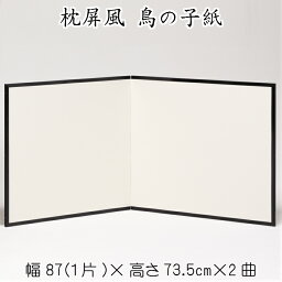 枕屏風 鳥の子紙 送料無料 二曲 2曲 パーテーション 無地 高さ74cm 茶道 びょうぶ 衝立 ついたて 白