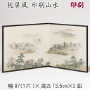 枕屏風 印刷山水 送料無料 二曲 2曲 パーテーション 彩色 高さ74cm 茶道 びょうぶ 衝立 ついたて ヘン布