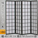 障子スクリーン 黒(180)送料無料 4曲 四曲 衝立 ついたて シンプル 高さ180cm パーテーション 仕切り 和風