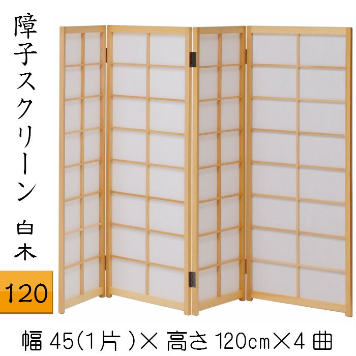 障子スクリーン 白木 120 4曲 四曲 送料無料 衝立 ついたて シンプル 高さ120cm パーテーション 仕切り 和風