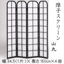 障子スクリーン 山丸 送料無料 4曲 四曲 衝立 ついたて 高さ160cm パーテーション 仕切り 和風 tall