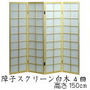 障子スクリーン 白木(150)送料無料 4曲 四曲 衝立 ついたて シンプル 高さ150cm パーテーション 仕切り